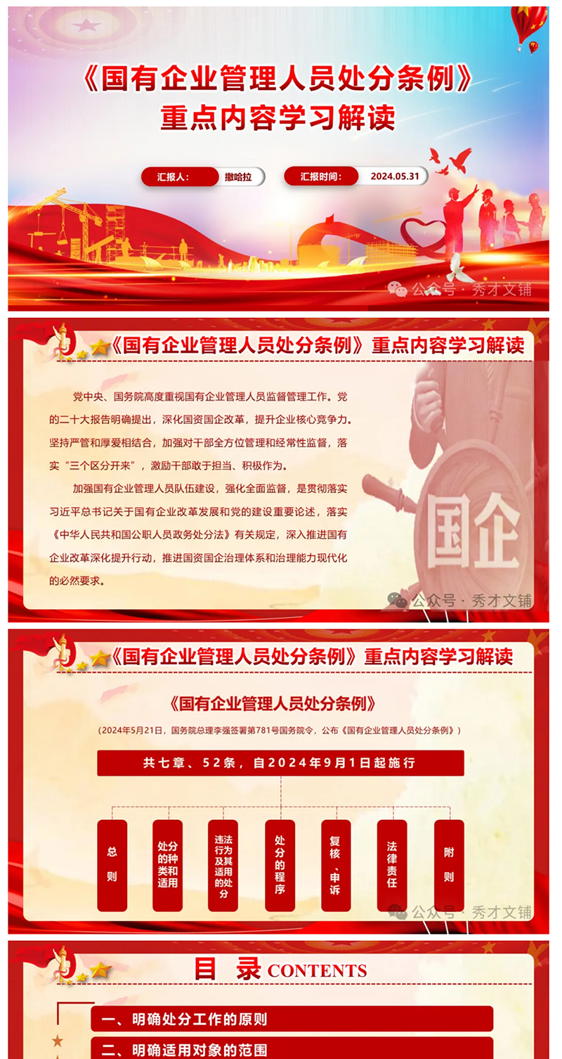 《國有企業(yè)管理人員處分條例》重點內容學習解讀PPT_01.jpg